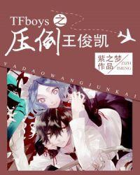 TFBOYS王俊凯未来王夫人