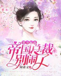 总裁别闹了免费阅读