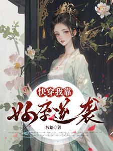 快穿之我靠反派续命