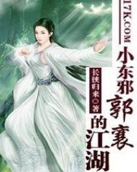 小东邪郭襄的江湖是哪一集