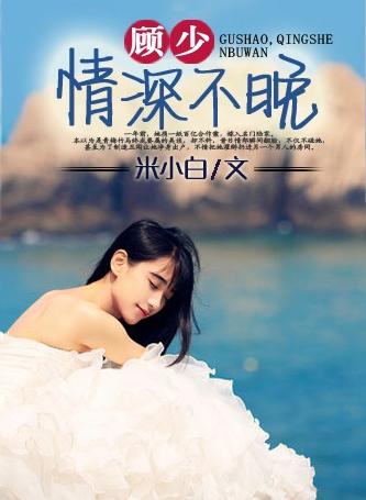 顾少情深不晚txt