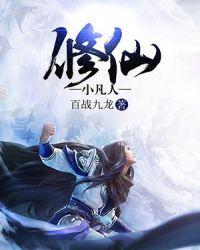 小凡人修仙传全书