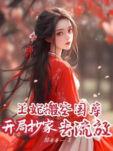 开局抄家王妃搬空国库去流放