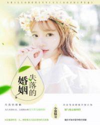 失落的婚姻1—40集剧情介绍