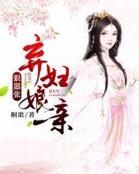 弃妇娘亲熬成妃
