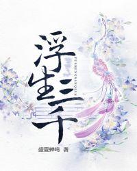 浮生三千什么意思