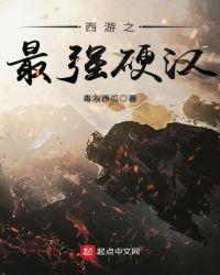 西游之最强妖帝免费阅读