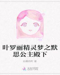 叶罗丽之王默公主