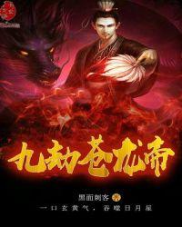 九劫苍龙帝免费阅读