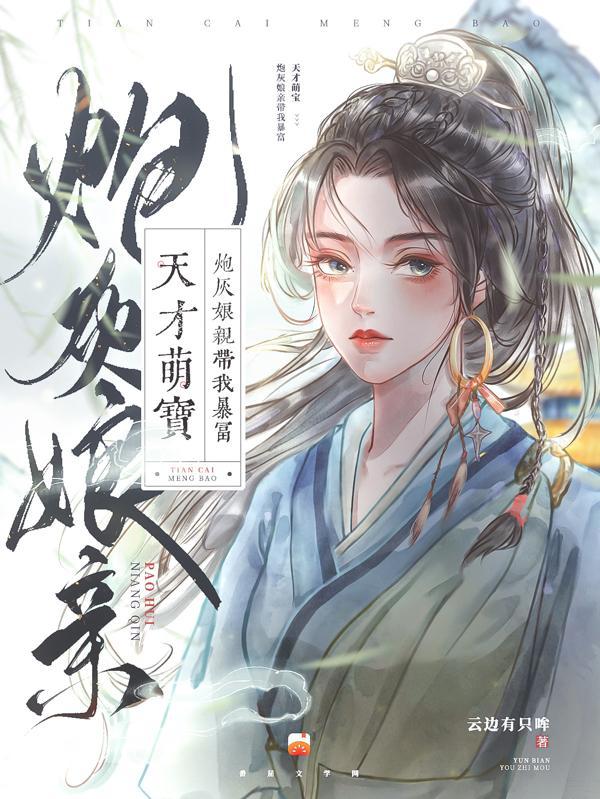 天才萌宝天才娘亲帅炸天