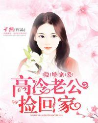 捡个高冷老公免费阅读