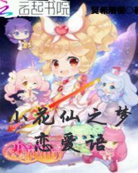 小花仙安德鲁千韩恋爱了