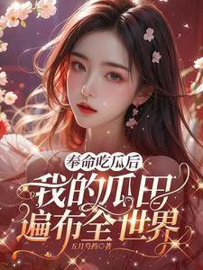 我的瓜田遍布全世界 五月芍药