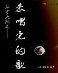 斗罗大陆之未唱完的歌曲