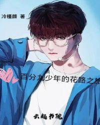 百分九少年视频