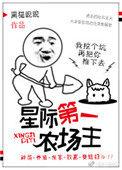 星际第一农场主完整版
