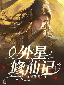 修炼人揭秘外星人