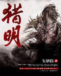 猎明 第18章