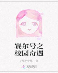 赛尔号之校园文