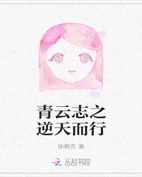 青云志之逆天而行 第113章