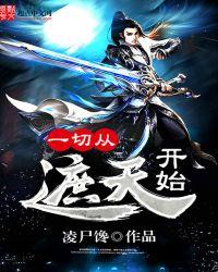 一切从遮天开始 凌尸馋
