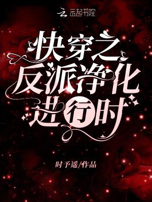 快穿之反派净化攻略大全免费