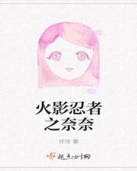 火影之奈良宝贝