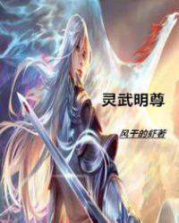 灵武仙尊官网