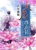 大唐探幽录全文免费阅读 7k