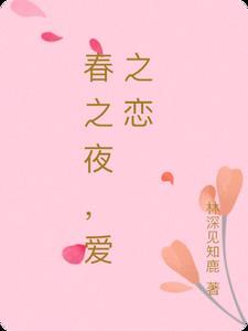 歌曲春之恋歌原唱是谁