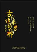 古代男子追求女子叫什么