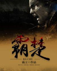 霸楚百家尊崇儒术
