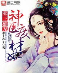 神医废材妃鬼王我免费阅读全文鬼王