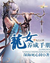 手游龙女攻略