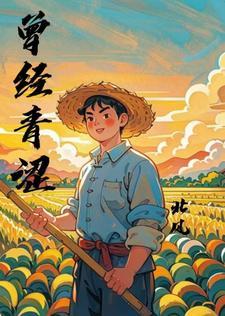 青涩的过去是什么意思