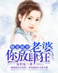 老婆你放心