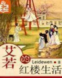 艾若的红楼生活人物结局是什么