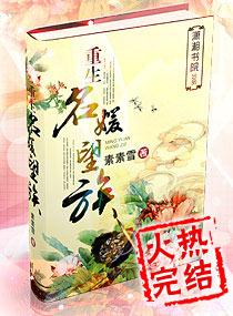 重生名媛望族 作者素素雪