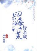 四海八荒皆亲戚