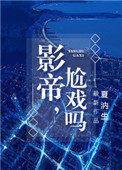 影帝尬戏吗推文