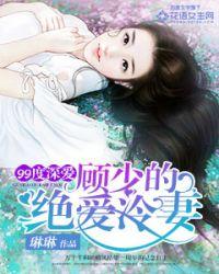 顾少的绝爱冷妻免费阅读