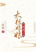 太后娘娘有喜了 百度