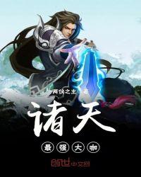 诸天最强大佬1002无标题