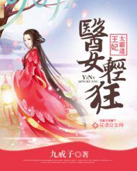 王妃太猖狂