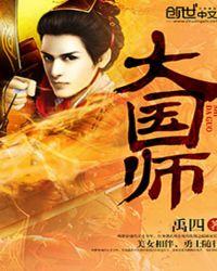 大国师漫画免费下拉式