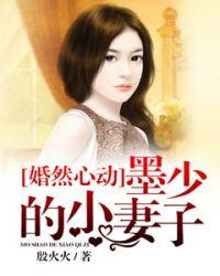 免费阅读墨少老婆超级甜