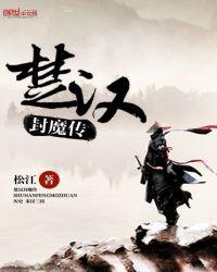 楚汉传奇图片