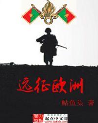 远征欧洲免费TXT