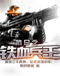 抗日之铁血兵王有声在线收听
