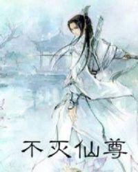 不灭仙尊百度百科